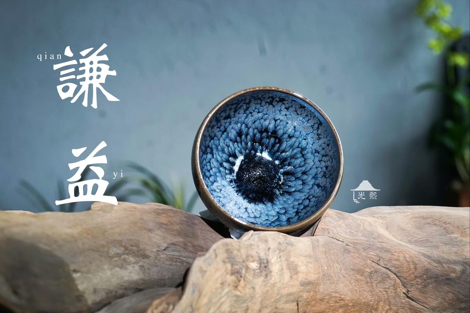 品名:谦•益 作者:李光熙