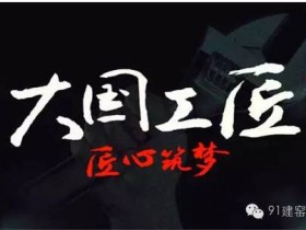 致敬建盏工匠精神