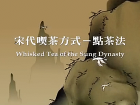 三分钟动画视频,再现宋代建盏点茶法