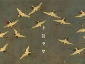 宋朝美學,领先世界一千年