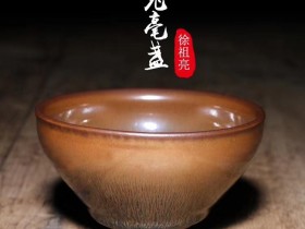 徐祖亮老师 束口斗茶盏 尺寸12/6.8