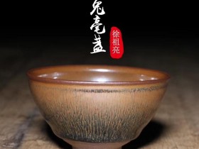 徐祖亮老师 手工束口兔毫盏 尺寸9/5.1