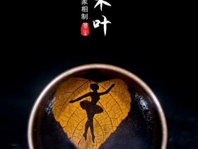 《茶生建盏》 丁家相老师制