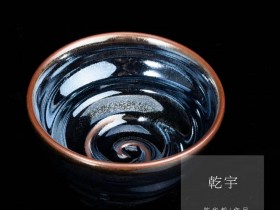 朗朗乾宇 螺纹敛口油滴茶盏 陈华毅老师手作