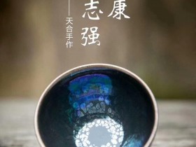 黄建康、许志强 天合手作 集天地之灵气 聚日月之光华