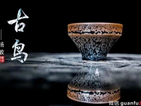 杨敏老师仿古鹧鸪斑”古鸟”