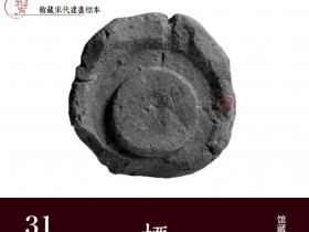 宋代柴烧建盏丨标本 “垫饼”烧瓷器的龙窑垫烧工具其状如饼