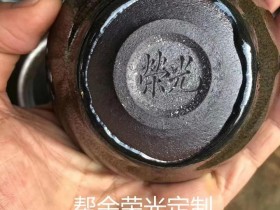 九段乾工吴兴乾龙窑柴烧押窑寻宋韵建盏