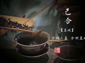 己合—分则三盏 合则盖碗。 李光熙