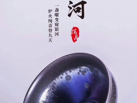 一盏曜变窥银河, 炉火纯青登九天。           翁书杰