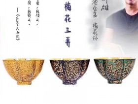 高邵雄老师(梅花三弄)金与大漆的相遇新品上市   口径:9高:5.6