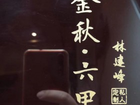 林建锋:金秋•六甲         五谷飘香丰收年,人间最美是金秋 口径:4.5,高:5.0